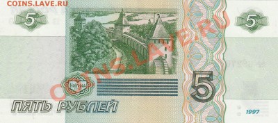 5 рублей 1997 года до 28.11.13. 22-00 мск. - Россия боны 5 р 1997г.