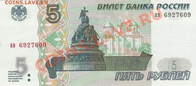 5 рублей 1997 года до 28.11.13. 22-00 мск. - Россия боны 5 р 1997г._0001