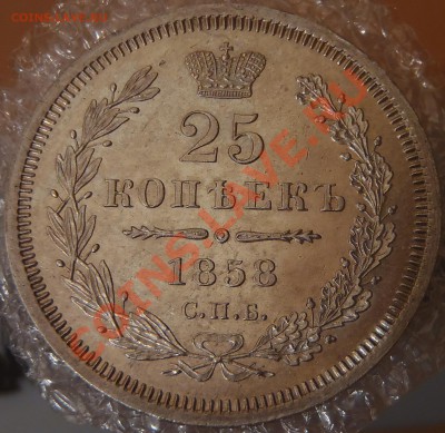 25 копеек 1858 UNC - e.JPG