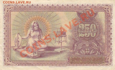 Армения 250 рублей 1919 года до 28.11.13. 22-00 мск. - Армения 250 руб. 1919 года