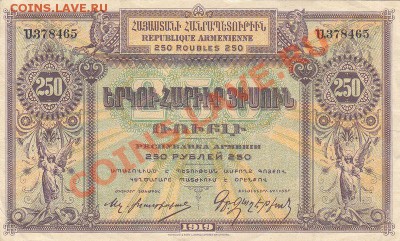 Армения 250 рублей 1919 года до 28.11.13. 22-00 мск. - Армения 250 руб. 1919 года_0001