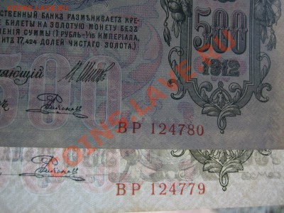 500 рублей 1912 UNC Номера подряд 29.11.2013 в 21.00 МСК - 5