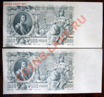 500 рублей 1912 UNC Номера подряд 29.11.2013 в 21.00 МСК - 2