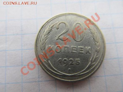 20коп-1925г+15коп 1923г до1.12.13г в 22.00час - IMG_2981.JPG