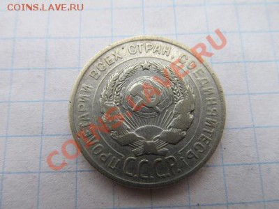 20коп-1925г+15коп 1923г до1.12.13г в 22.00час - IMG_2983.JPG