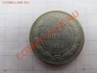 20коп-1925г+15коп 1923г до1.12.13г в 22.00час - IMG_2979.JPG
