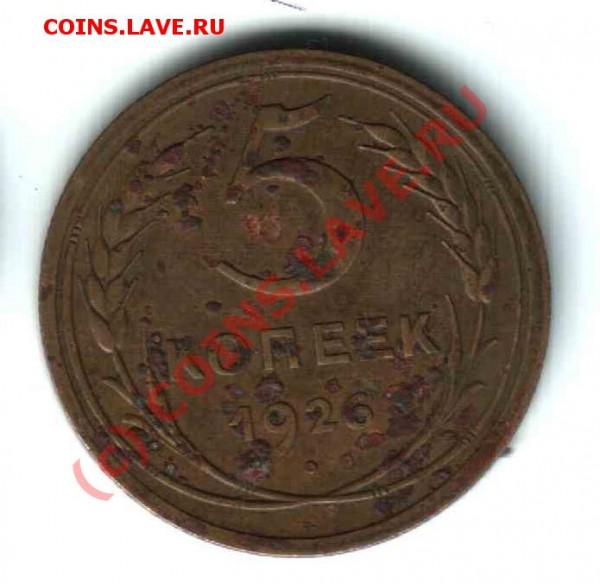 5 копеек 1926, "вкрапинку" - 5_26_чистка.JPG