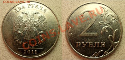 2 руб 2011г - полный раскол +бонусы до 28.11.13 в 21:00мск - SAM_4815.JPG