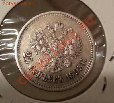 25 копеек 1895 - 20131125_232537