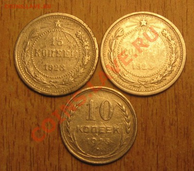 старт с рубля 15коп 1923 г 2 шт,10 коп 1925 26.11.13 в 22.00 - Изображение 028