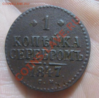 1 копейка серебром 1847г.см.приятная.до28.11.13. - Изображение 5364