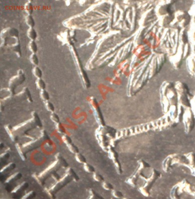 25 копеек 1878 г. без точки между половинами скипетра - $_571.JPG