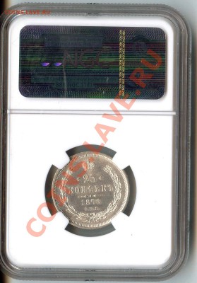25 копеек 1878 г. без точки между половинами скипетра - $_572.JPG