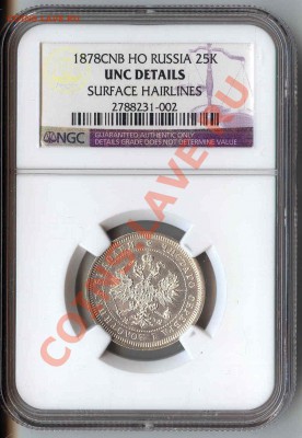 25 копеек 1878 г. без точки между половинами скипетра - $_573.JPG