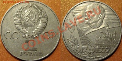1 рубль 1977, 60 лет ВОСР, реверс В, редкий, до 29.11 22-00 - КороткаяОрбита