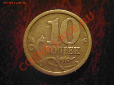 50 коп 2005сп шт.2.22Б,10 коп 2005сп шт.2.21А.До 02.12 21.00 - Фото01003