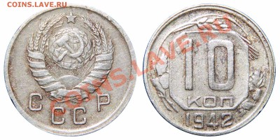 10 копеек 1942 до 01.12.2013 в 22:00 по МСК - 10к1942_1