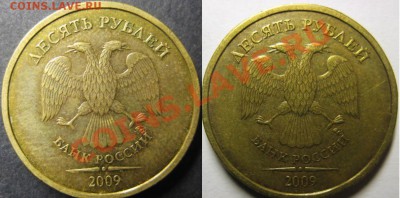 10 рублей 2009г, шт.Д* и шт Е* по Ю.К. Правильно? - 2009