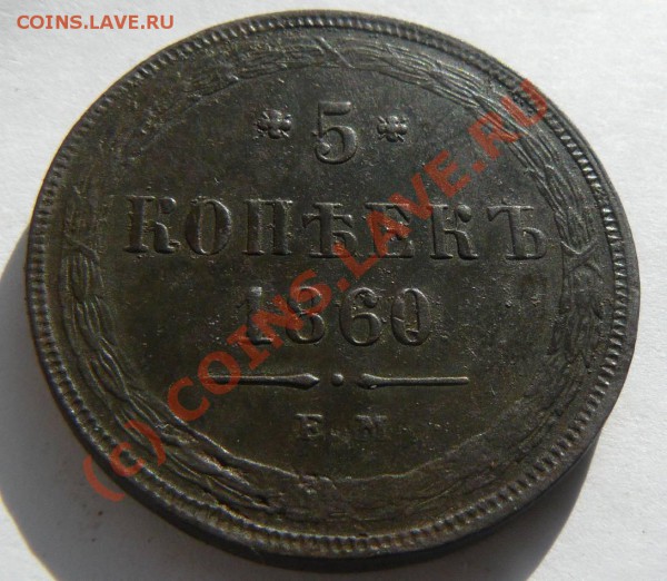 5к 1860г ЕМ - 5к1860г. ЕМ об.с.