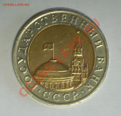 Биметалл 10руб. 1991г.! - P1100076_cr