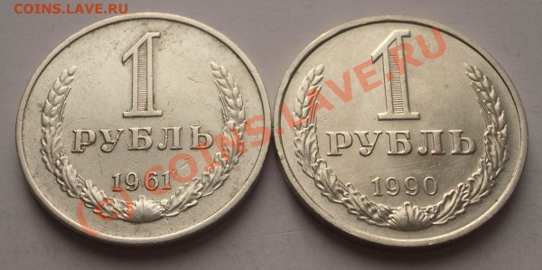 1 р. 1990 штемп. + 1 р. 1961    (окон. 31.01.10 в 21-00 МСК) - 027