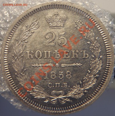 25 копеек 1858 UNC - спец.фото.JPG
