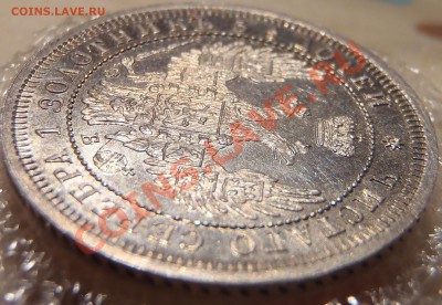 25 копеек 1858 UNC - PB140280.JPG