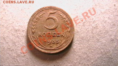 5 копеек 1935 года - IMGA0491.JPG