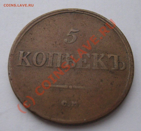 5 коп. 1836 см - IMG_3842.JPG