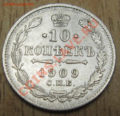 КЛАДОВАЯ 10 копеек 1909 года 26.11.13 В 22.00 - Изображение 062