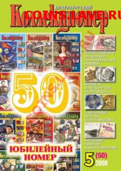 Журнал Петербургский коллекционер №5(50) - в помощь сайту - 5