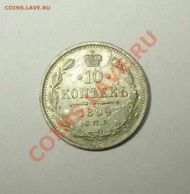10 коп 1899 спб.эб. до 22:00 28.11.13 - CIMG5029.JPG
