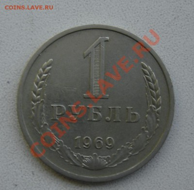1 рубль 1969г. до 1.12.13г. 21.00 по Москве. - DSC06879.JPG