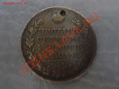 1 рубль 1823 год(фальшак того времени) - 20131126_191714
