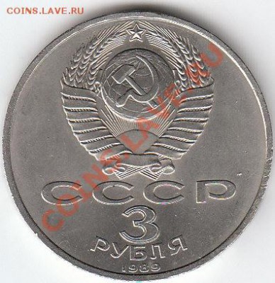 3 РУБЛЯ 1989 "7.12.1988" - IMG