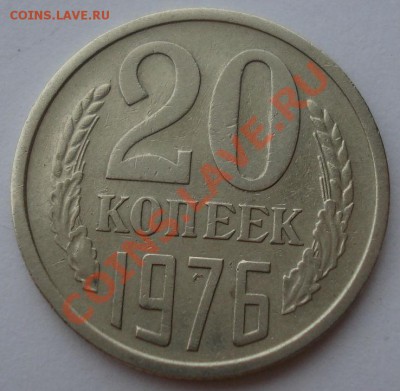 20 копеек 1976 СССР из обращения до 22:00 28.11.13 - DSC06089.JPG