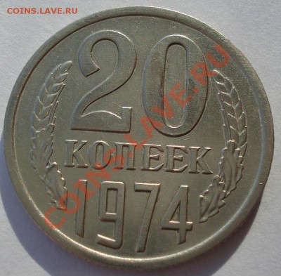 20 копеек 1974 СССР из обращения до 22:00 29.11.13 - DSC03000.JPG