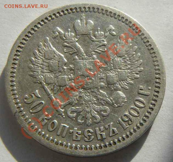 50к 1900г - 50к 1900г. об.с.