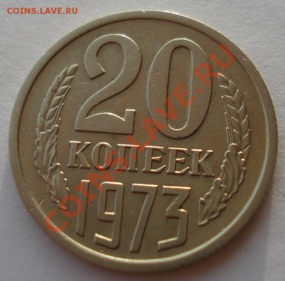 20 копеек 1973 СССР из обращения  до 22:00 29.11.13 - DSC05988.JPG