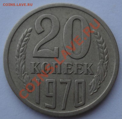 20 копеек 1970 СССР вторая до 22:00 29.11.13 - DSC06131.JPG