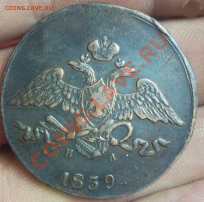 5 копеек 1839 ЕМ-НА - Безымянный22