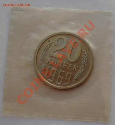 20 копеек 1969 UNC СССР из набора до 22:00 29.11.13 - DSC05924.JPG