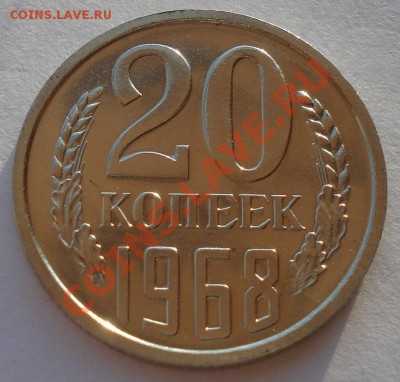 20 копеек 1968 UNC СССР вторая до 22:00 29.11.13 - DSC04798.JPG