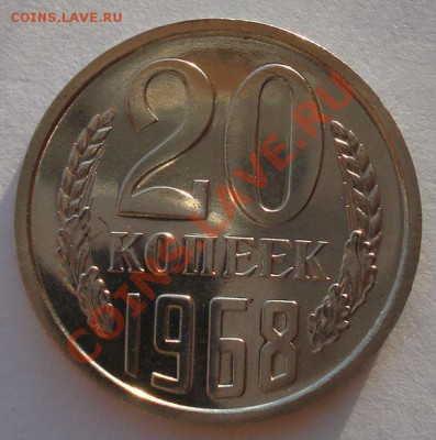 20 копеек 1968 UNC СССР вторая до 22:00 29.11.13 - DSC04793.JPG