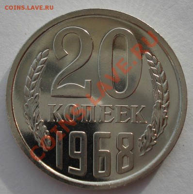 20 копеек 1968 UNC СССР из набора до 22:00 29.11.13 - DSC05392.JPG