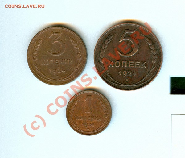 Монеты СССР 1924 год. 1,3,5 копеек до 02.02.2010 в 22.00 - сканирование0119