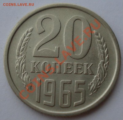 20 копеек 1965 СССР из обращения до 22:00 29.11.13 - DSC06053.JPG