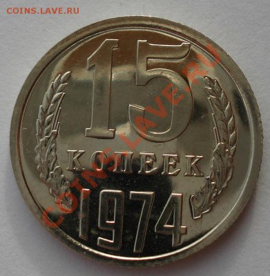 15 копеек 1974 UNC СССР вторая до 22:00 29.11.13 - DSC04961.JPG