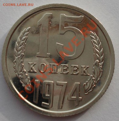 15 копеек 1974 UNC СССР до 22:00 29.11.13 - DSC03598.JPG