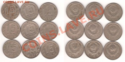 СССР 15 копеек 1946,50,55,57 до 01.12.13 - пятнашки